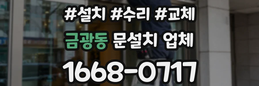 금광동 문설치 업체
