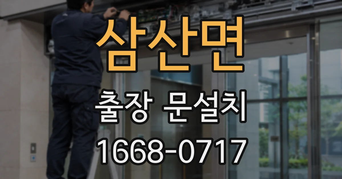 삼산면 출장 문설치