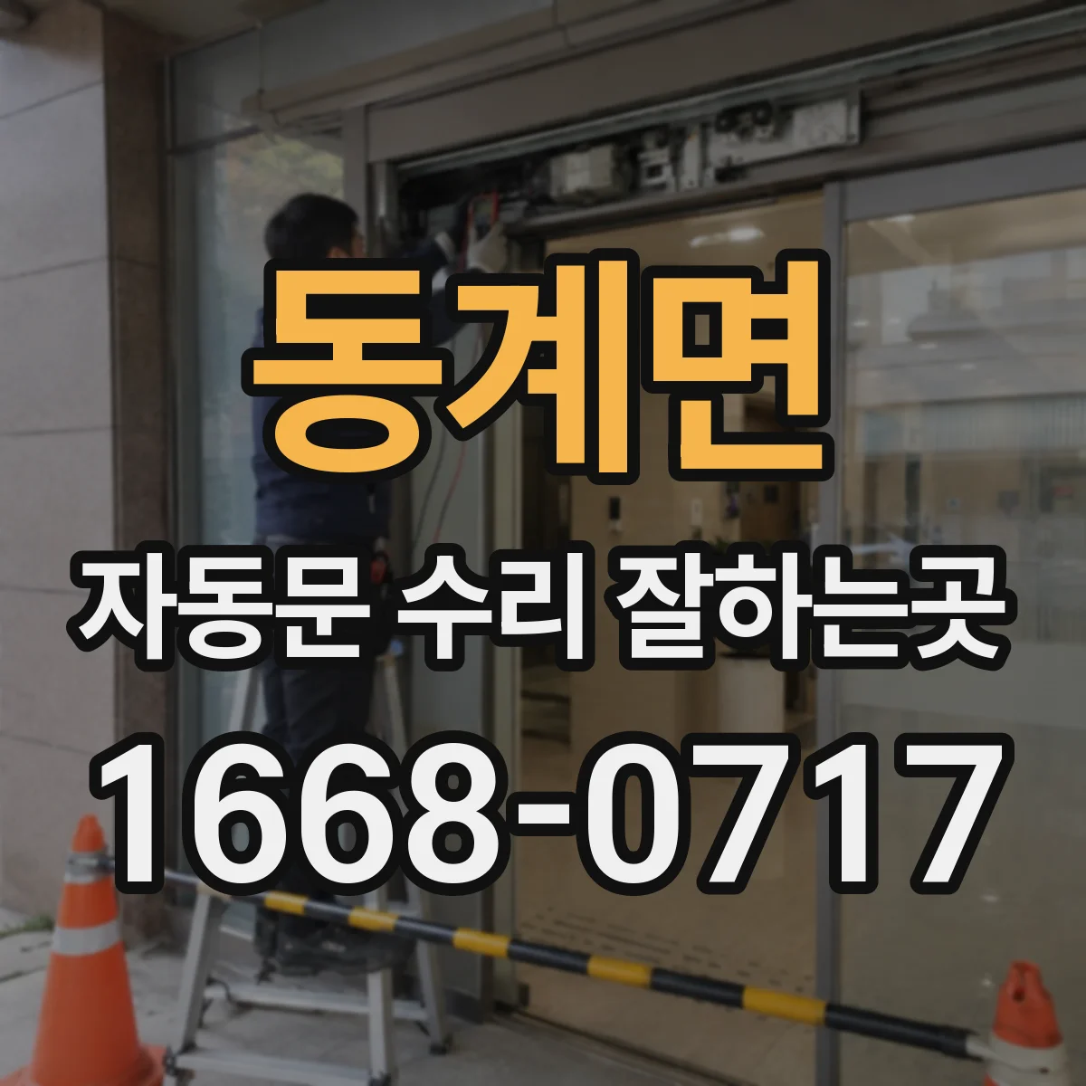 동계면 자동문 수리 잘하는곳