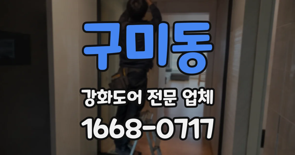 구미동 강화도어 전문 업체