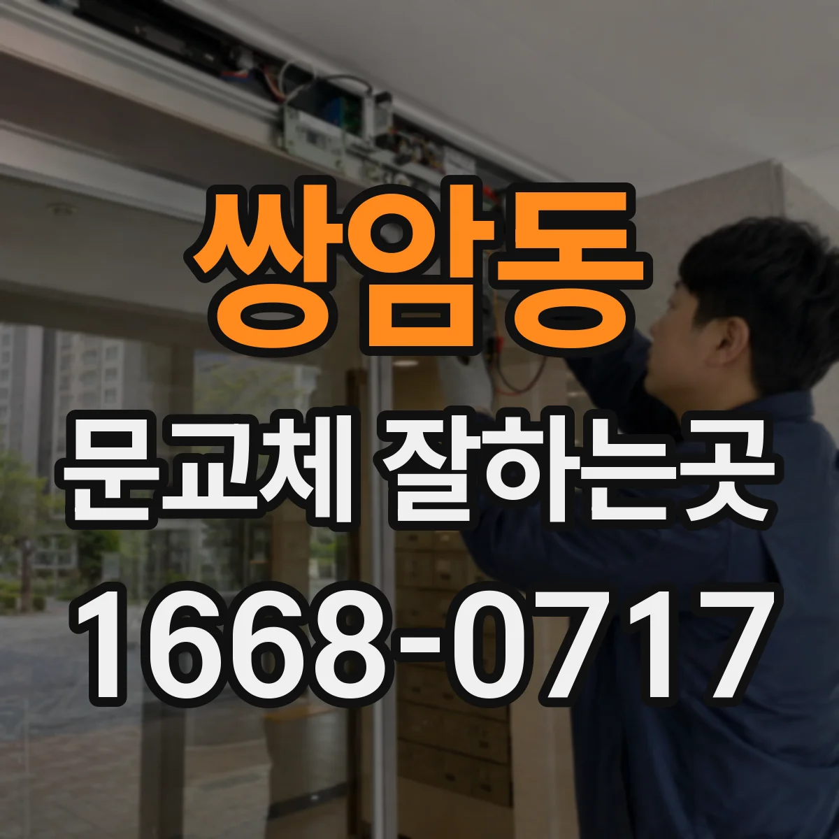 쌍암동 문교체 잘하는곳