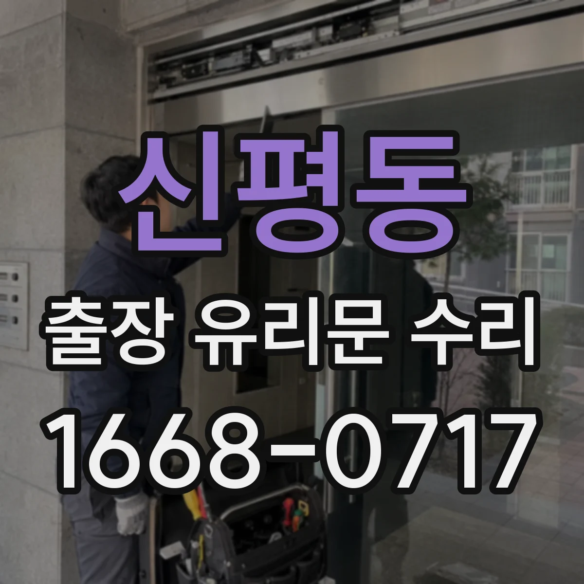 신평동 출장 유리문 수리