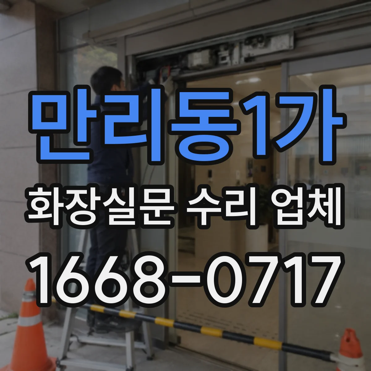 만리동1가 화장실문 수리 업체