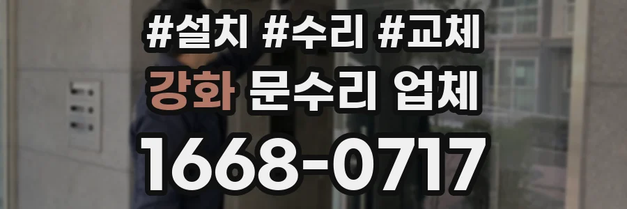 강화 문수리 업체