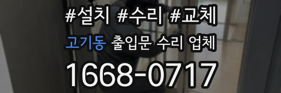 고기동 출입문 수리 업체