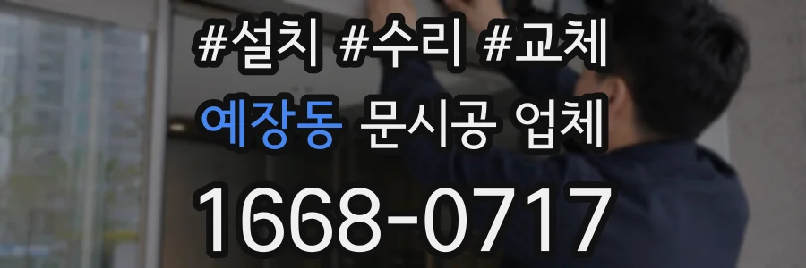 예장동 문시공 업체