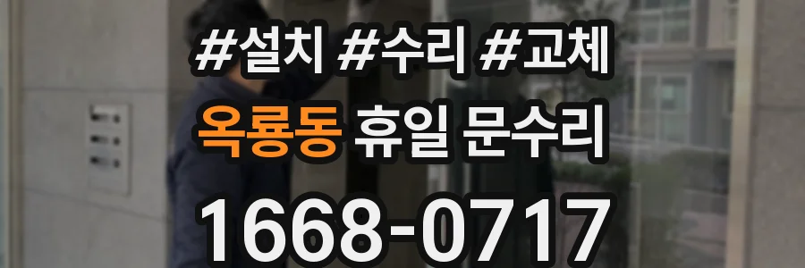 옥룡동 휴일 문수리