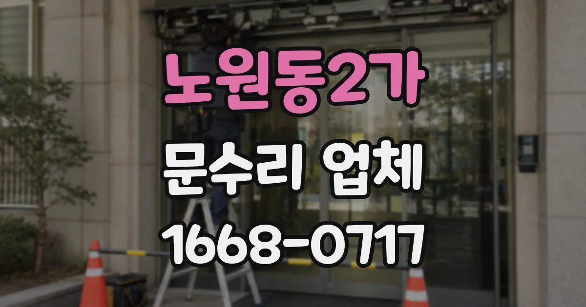 노원동2가 문수리 업체