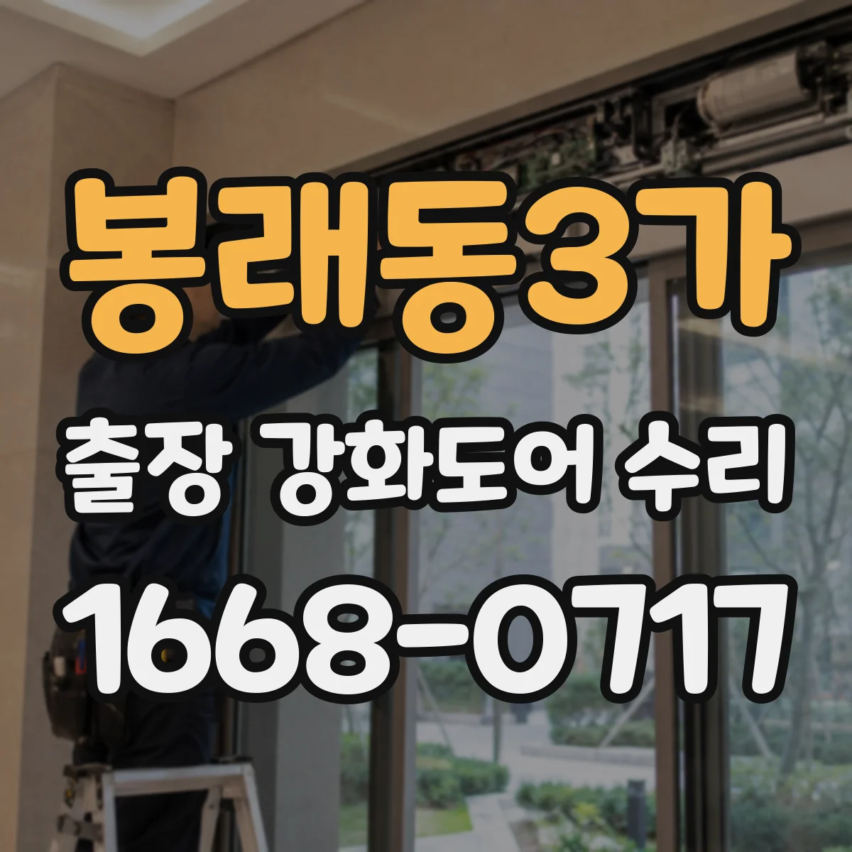 봉래동3가 출장 강화도어 수리
