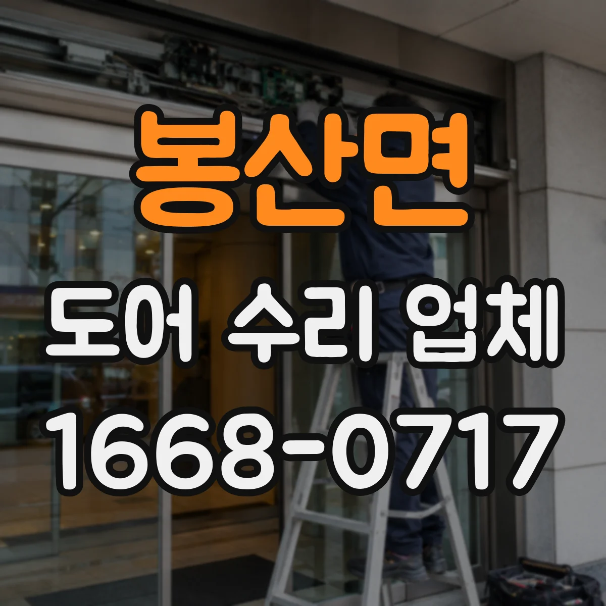 봉산면 도어 수리 업체