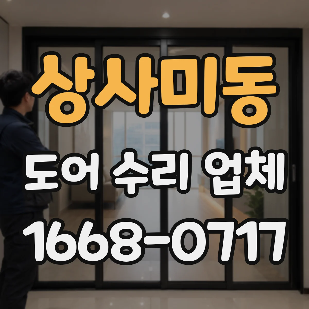 상사미동 도어 수리 업체
