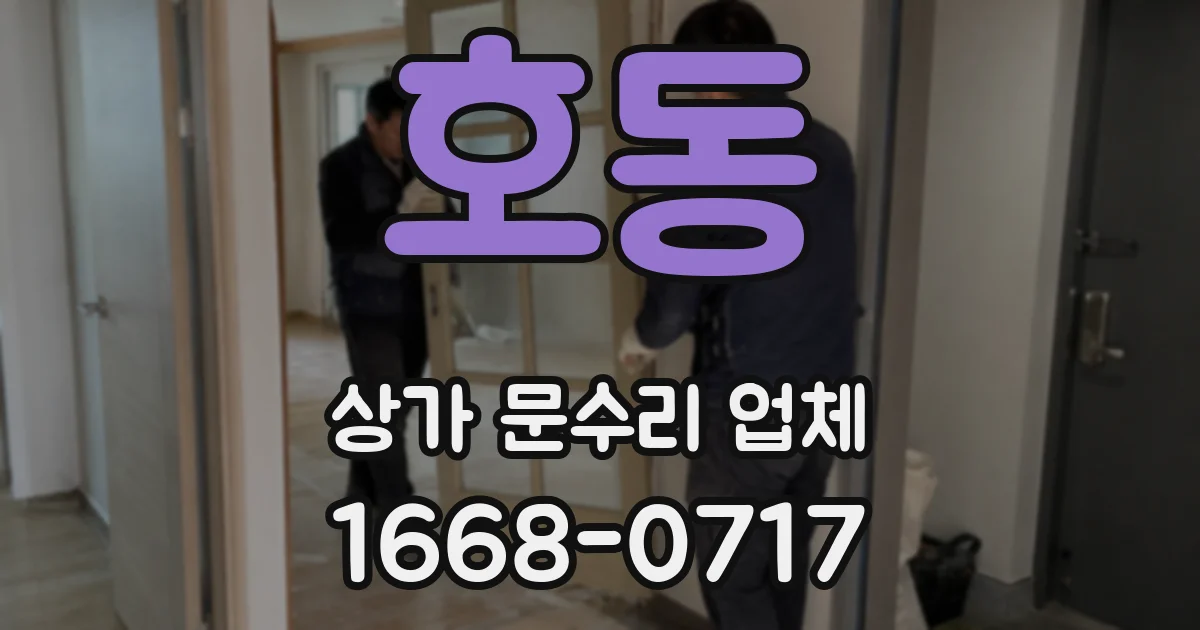 호동 상가 문수리 업체