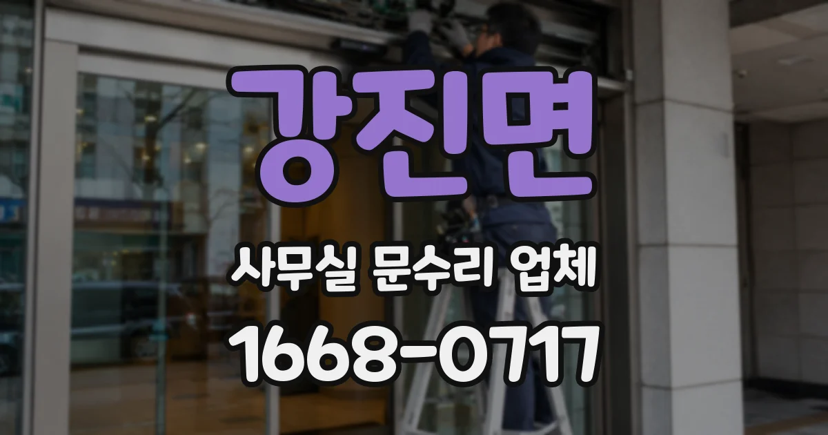 강진면 사무실 문수리 업체