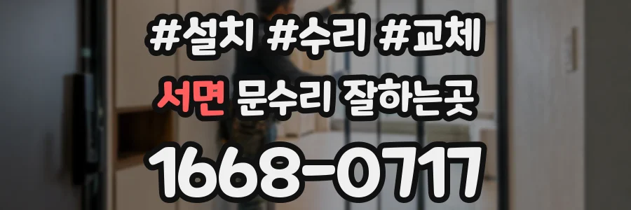 서면 문수리 잘하는곳