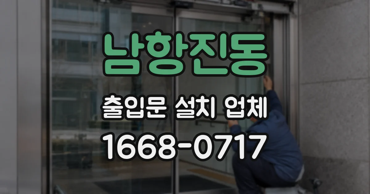 남항진동 출입문 설치 업체