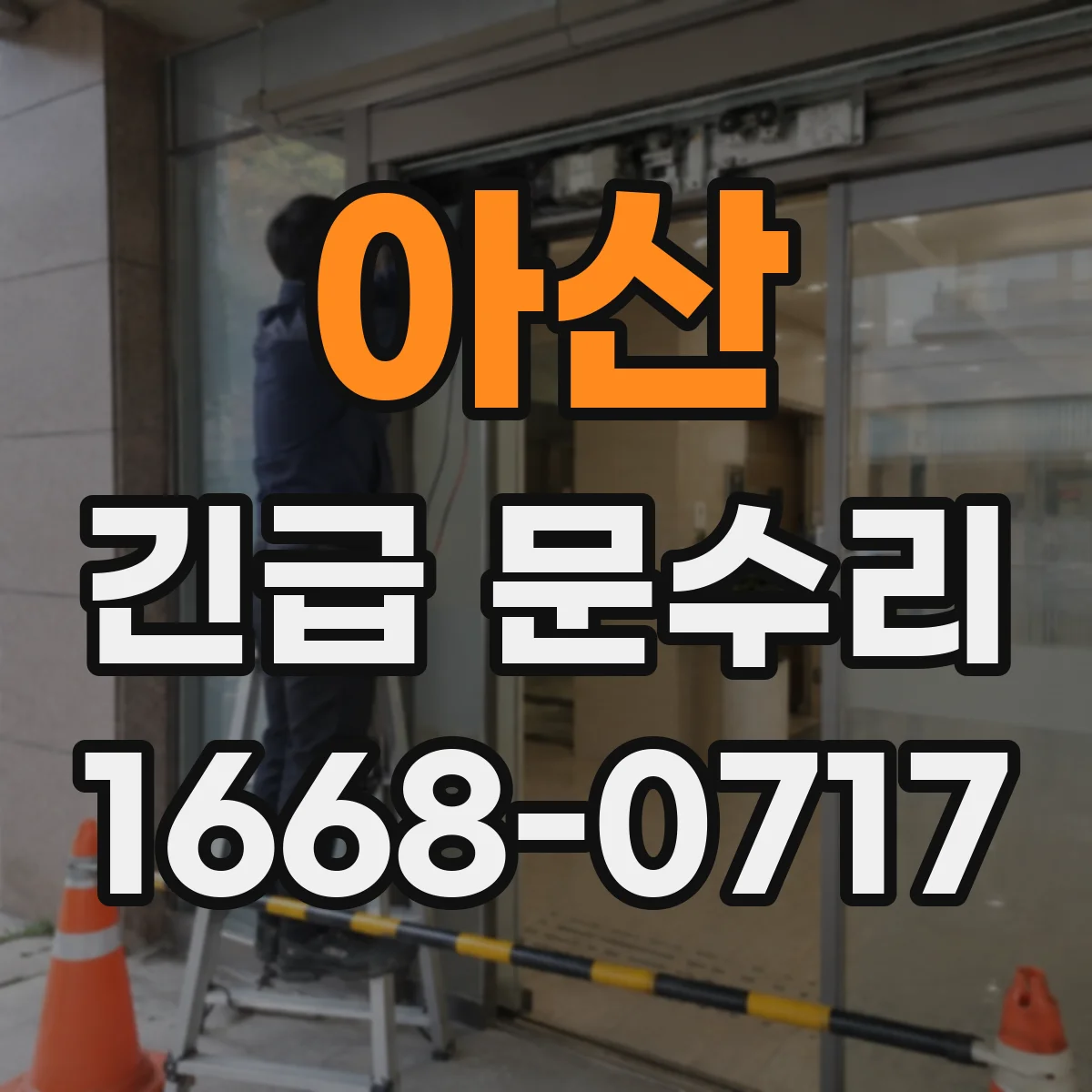 아산 긴급 문수리