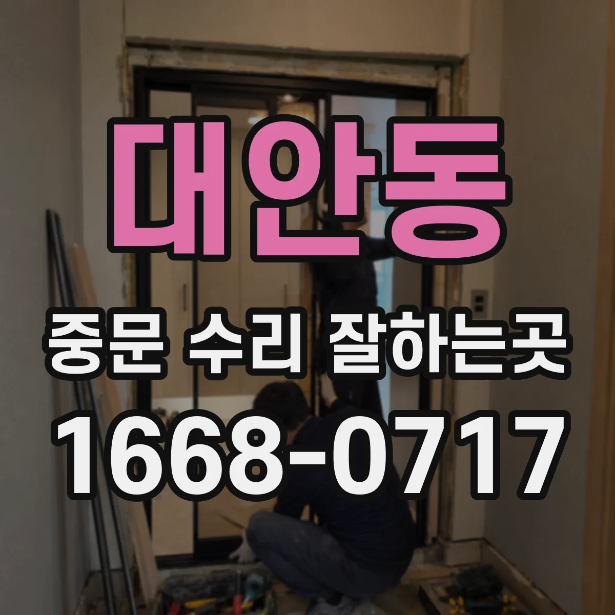 대안동 중문 수리 잘하는곳