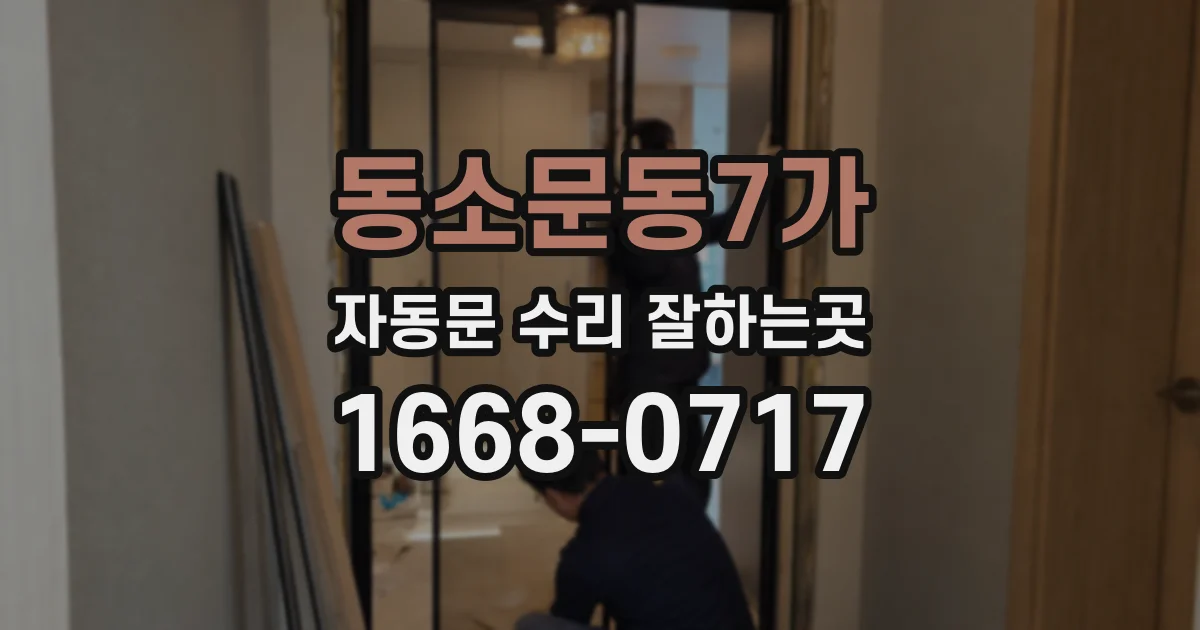 동소문동7가 자동문 수리 잘하는곳