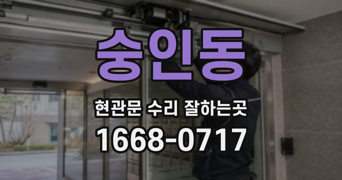 숭인동 현관문 수리 잘하는곳
