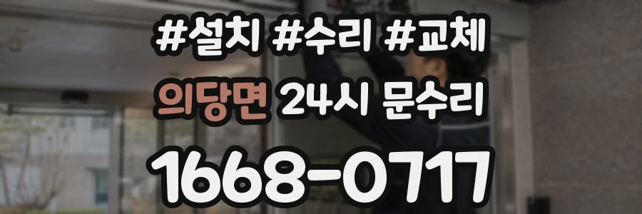의당면 24시 문수리
