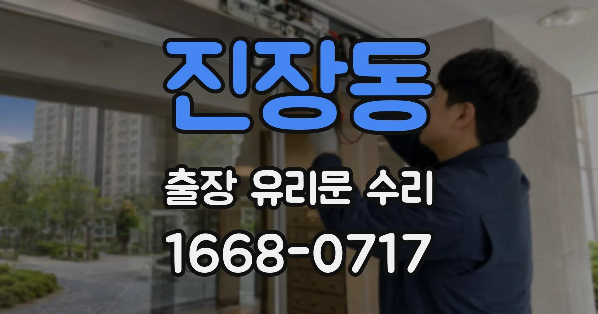 진장동 출장 유리문 수리