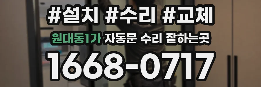 원대동1가 자동문 수리 잘하는곳