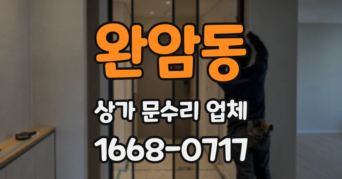 완암동 상가 문수리 업체