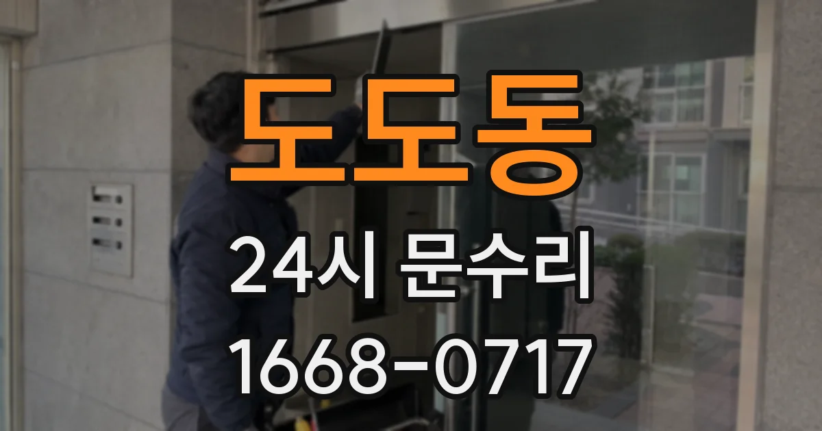 도도동 24시 문수리