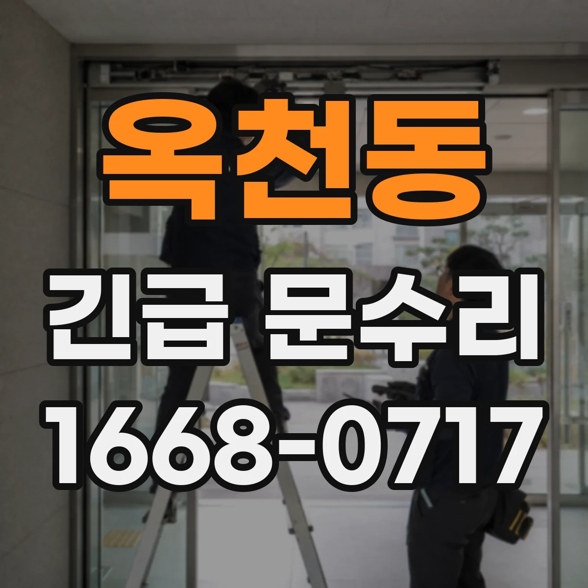 옥천동 긴급 문수리