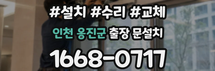인천 옹진군 출장 문설치