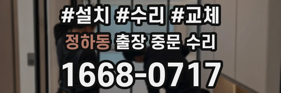 정하동 출장 중문 수리