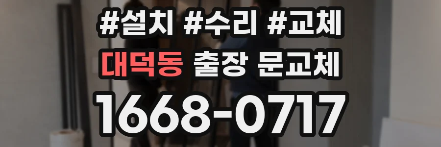 대덕동 출장 문교체