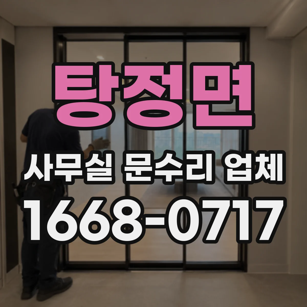 탕정면 사무실 문수리 업체