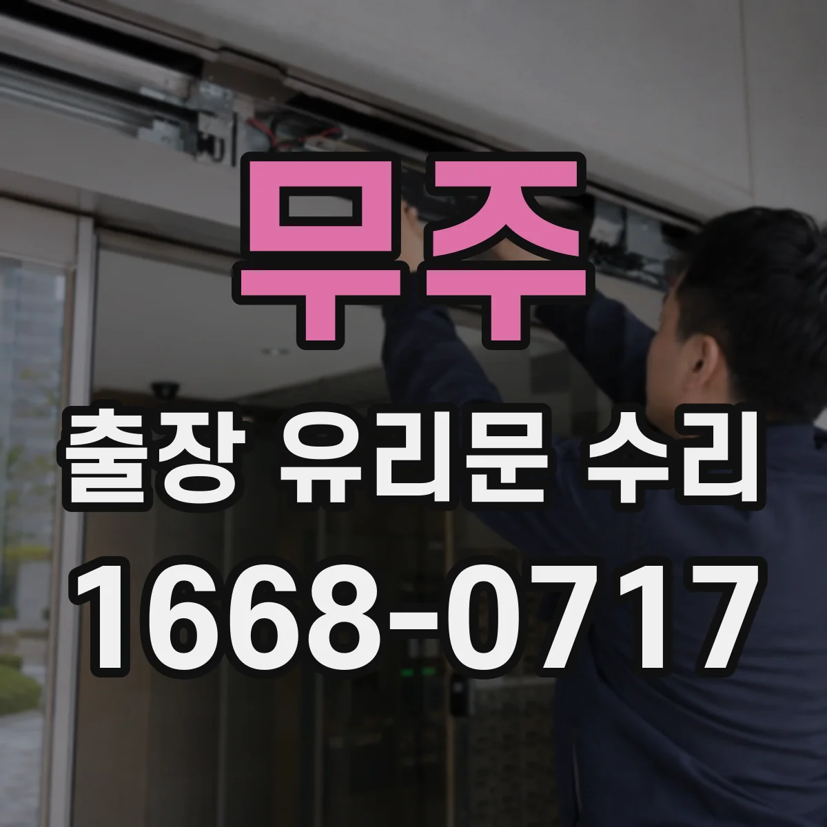 무주 출장 유리문 수리