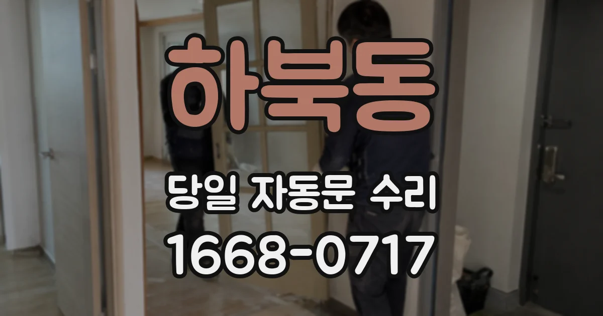하북동 당일 자동문 수리