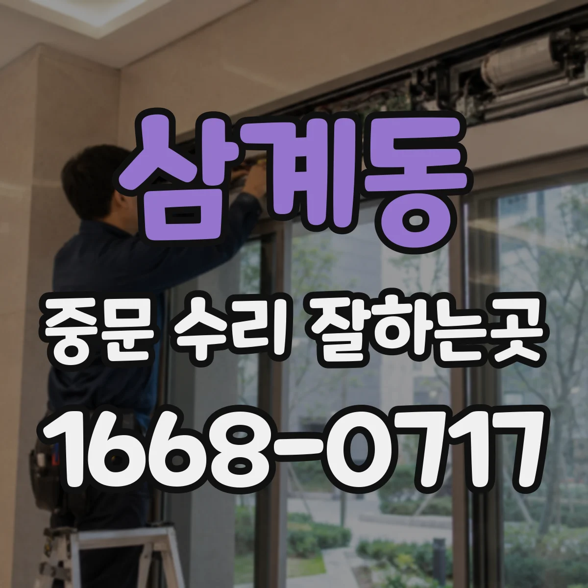 삼계동 중문 수리 잘하는곳