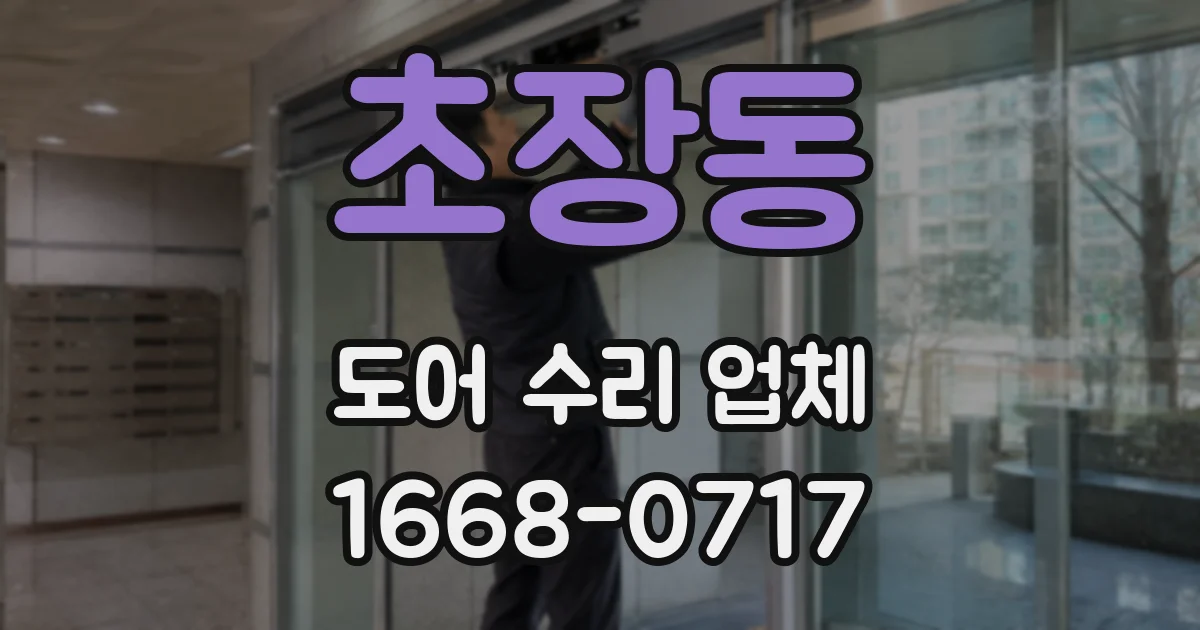 초장동 도어 수리 업체