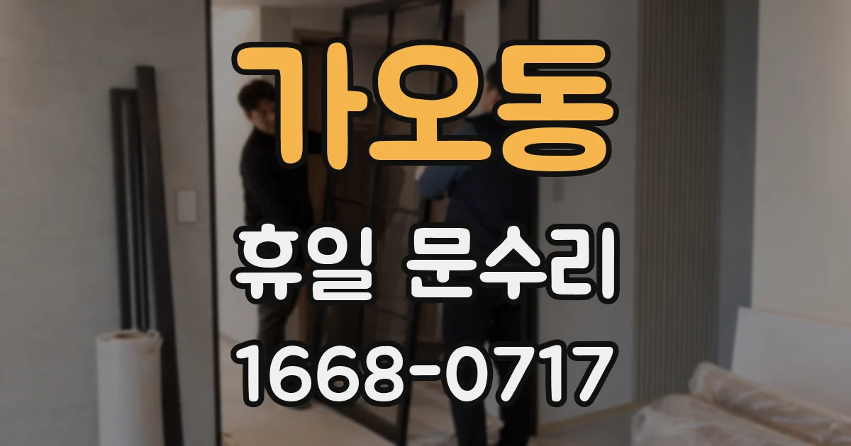 가오동 휴일 문수리