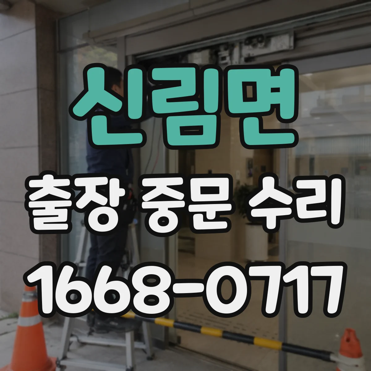 신림면 출장 중문 수리 견적서 항목별 산정 기준 정리