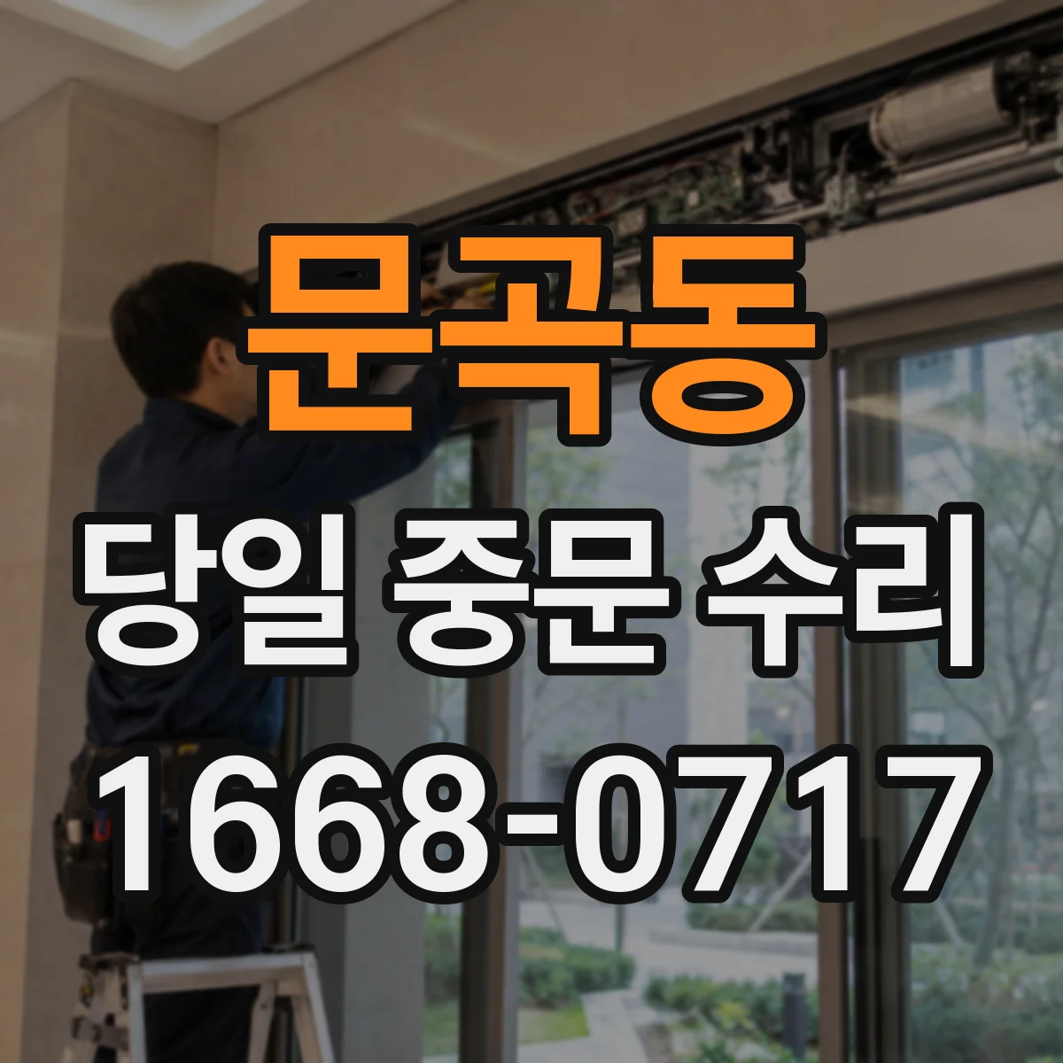 문곡동 당일 중문 수리