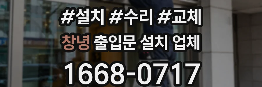 창녕 출입문 설치 업체