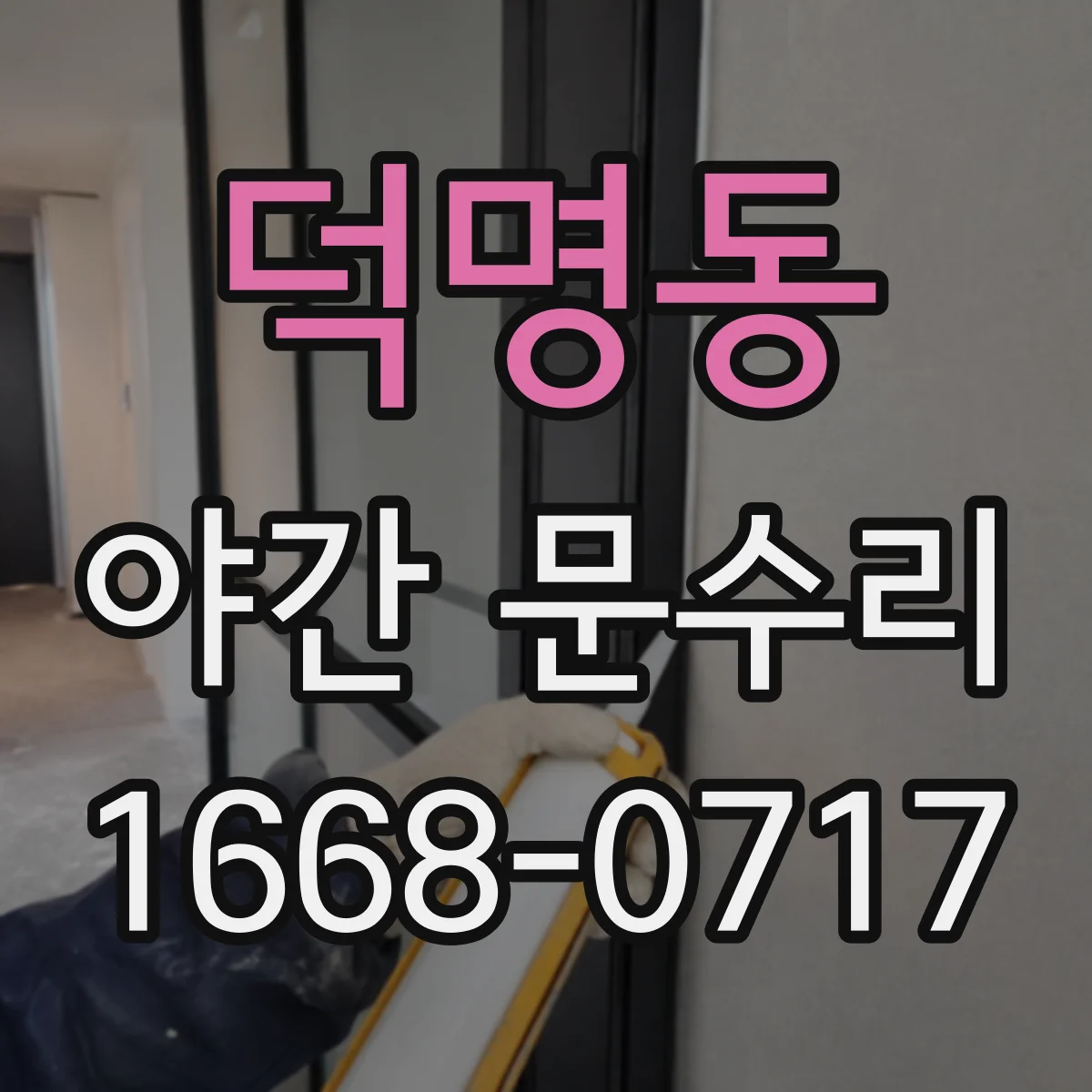 덕명동 야간 문수리