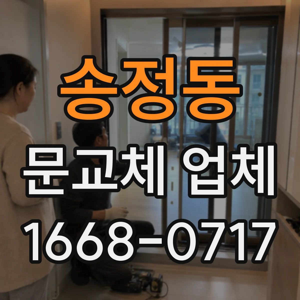 송정동 문교체 업체