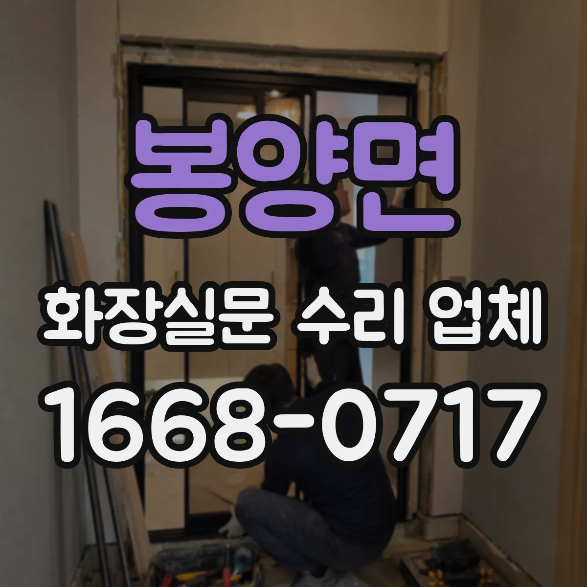 봉양면 화장실문 수리 업체