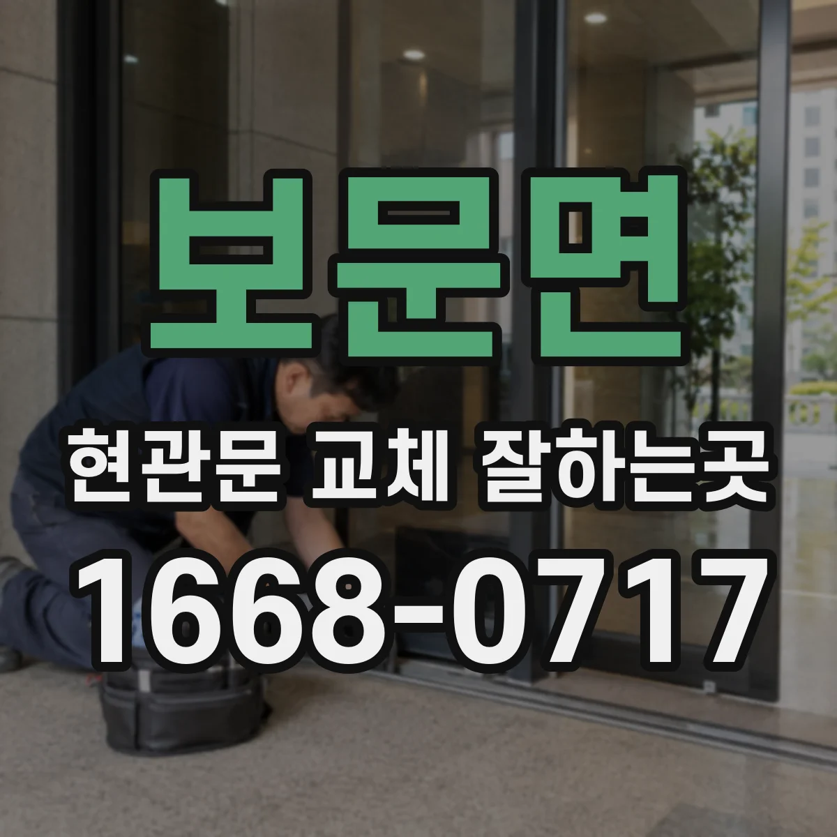 보문면 현관문 교체 잘하는곳