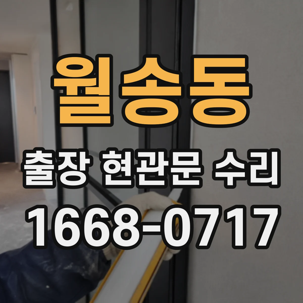 월송동 출장 현관문 수리 부품 호환과 종류 확인 후 연락하는 방법