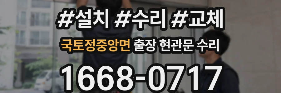 국토정중앙면 출장 현관문 수리