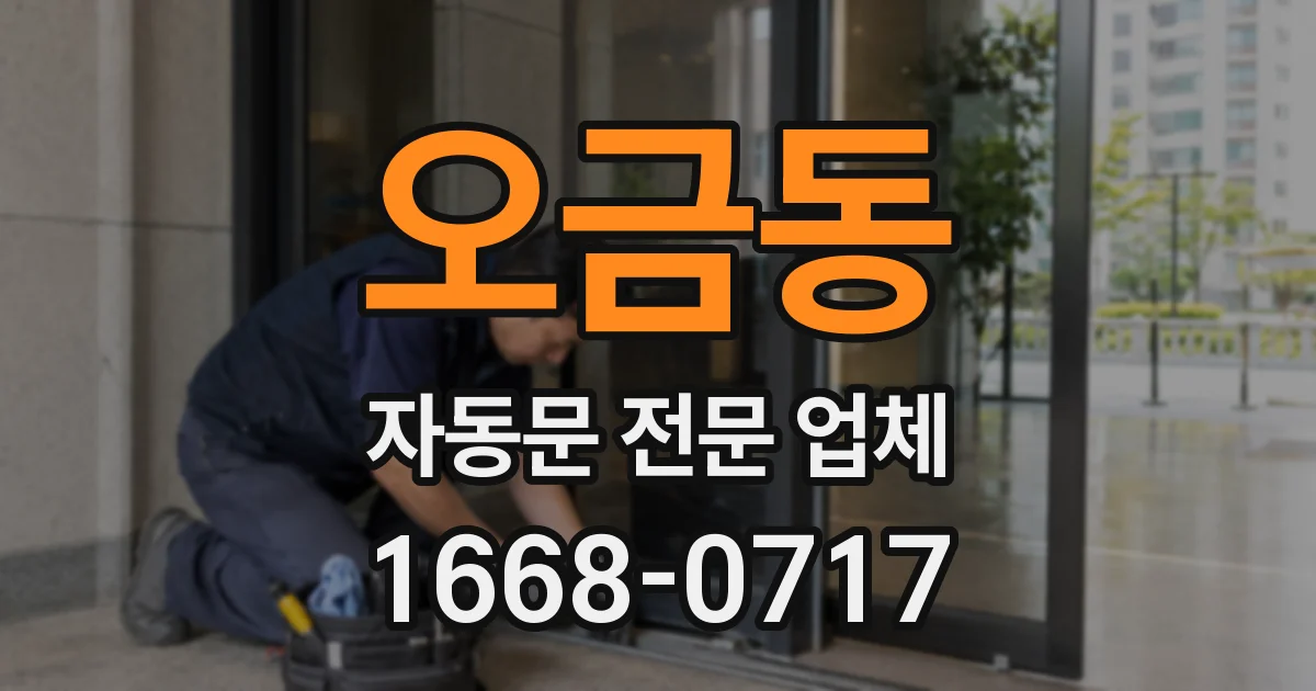 오금동 자동문 전문 업체