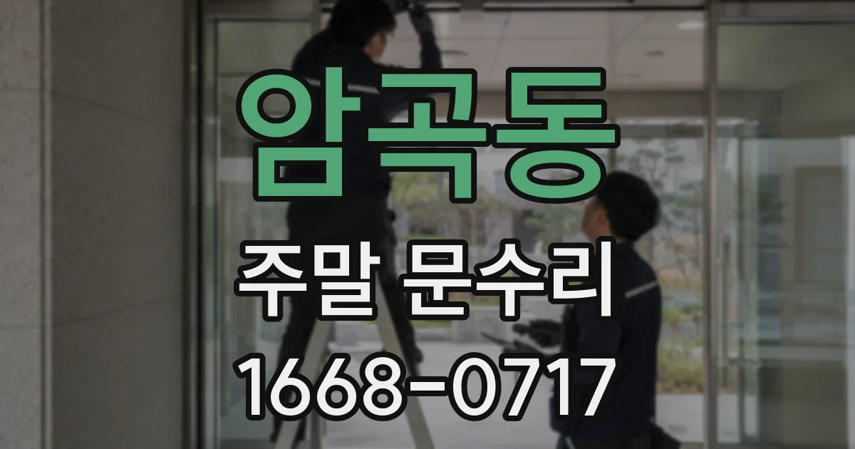 암곡동 주말 문수리