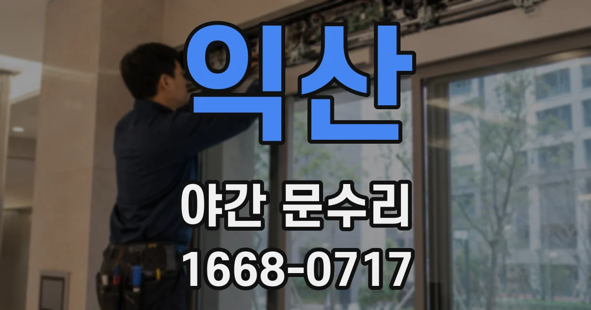익산 야간 문수리